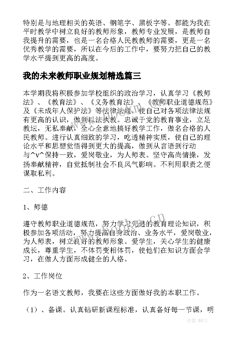 我的未来教师职业规划精选