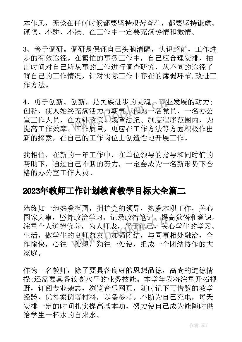 2023年教师工作计划教育教学目标大全