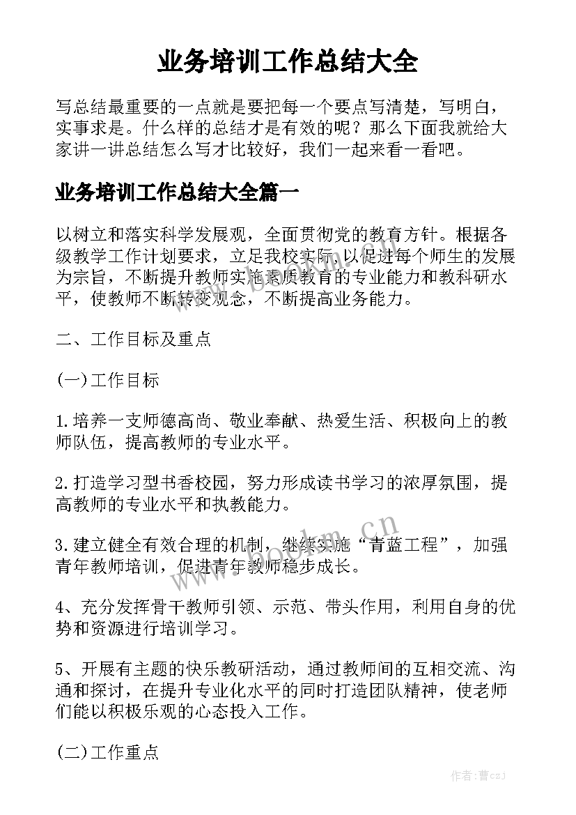 业务培训工作总结大全