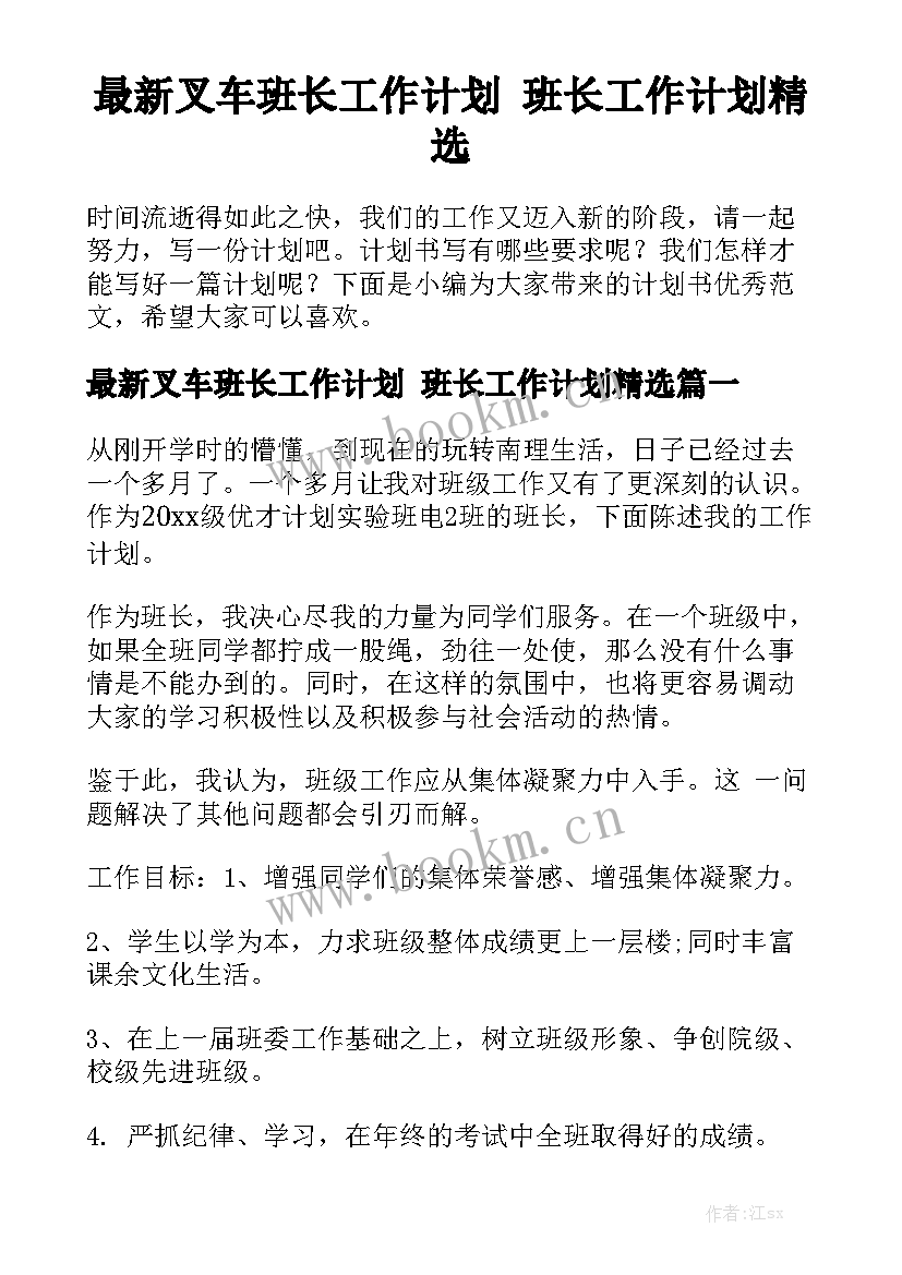 最新叉车班长工作计划 班长工作计划精选