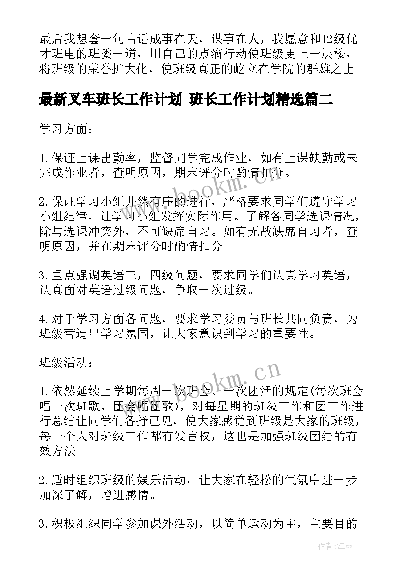 最新叉车班长工作计划 班长工作计划精选