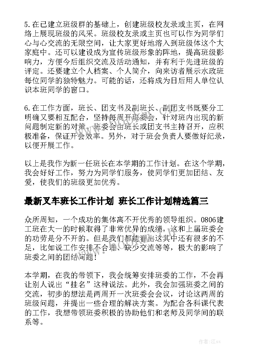 最新叉车班长工作计划 班长工作计划精选