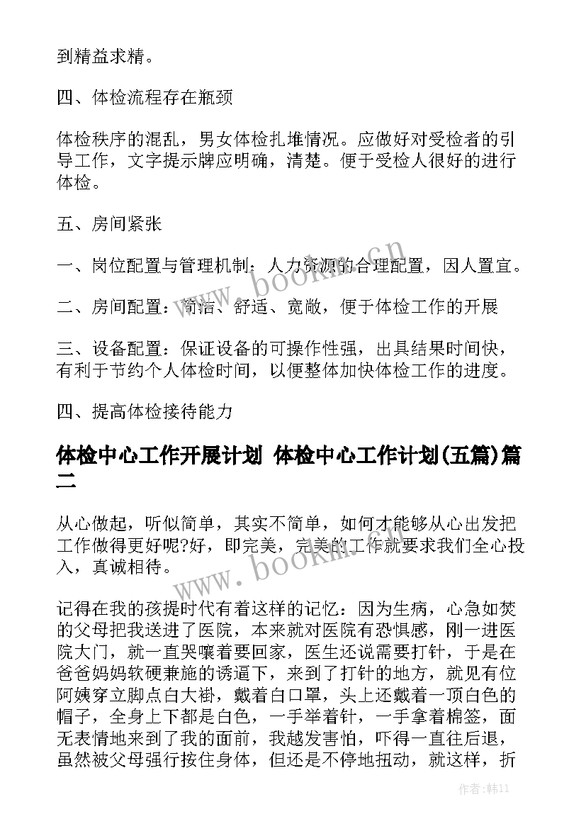 体检中心工作开展计划 体检中心工作计划(五篇)