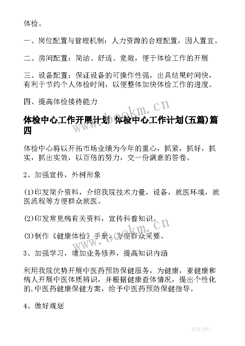 体检中心工作开展计划 体检中心工作计划(五篇)