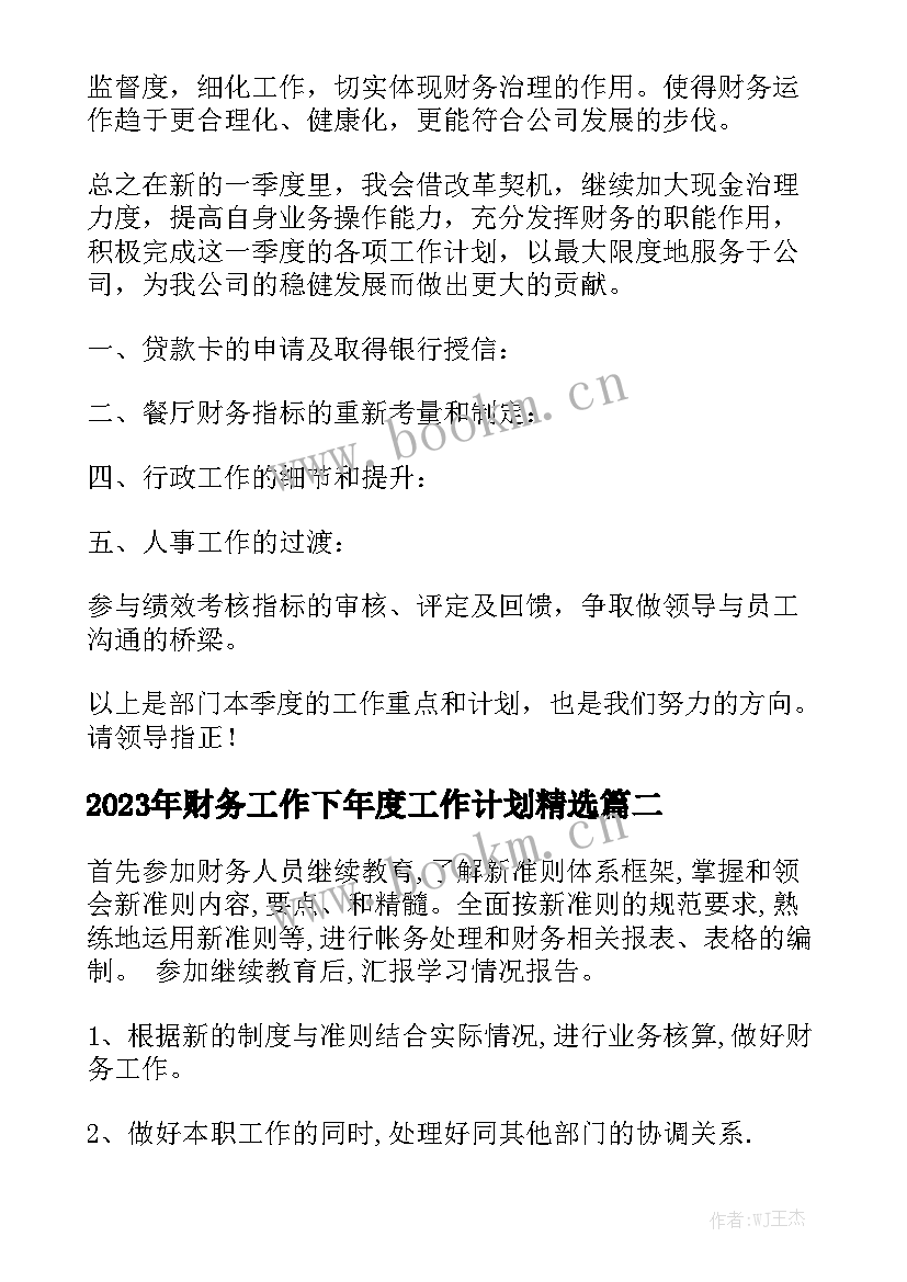 2023年财务工作下年度工作计划精选