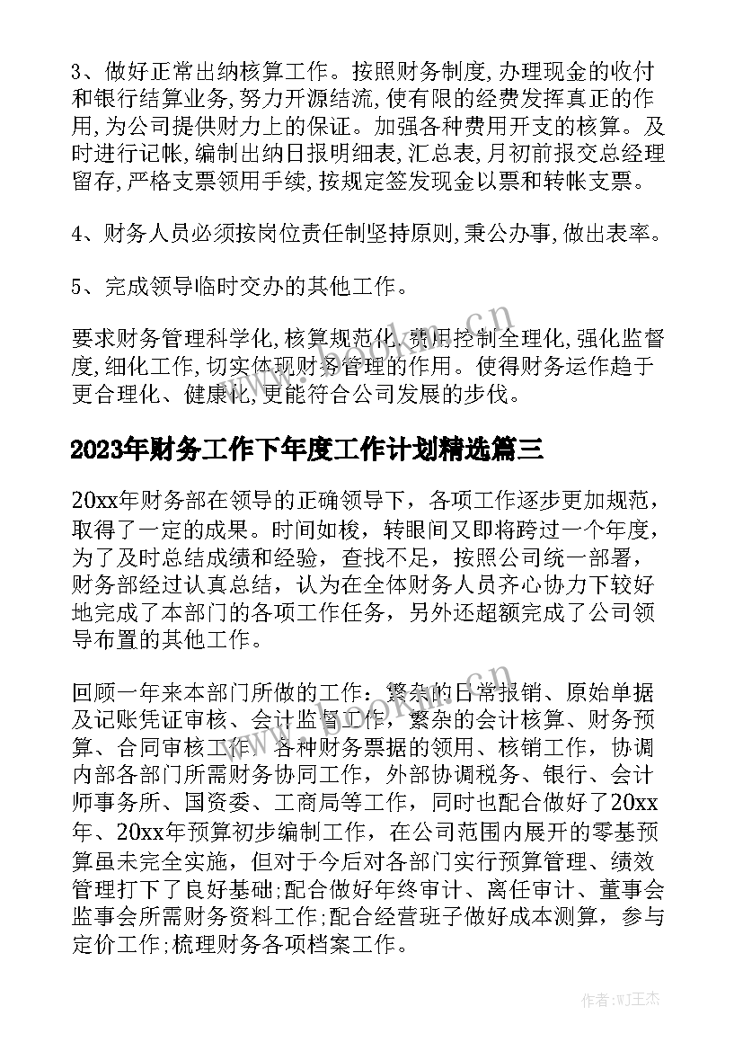 2023年财务工作下年度工作计划精选