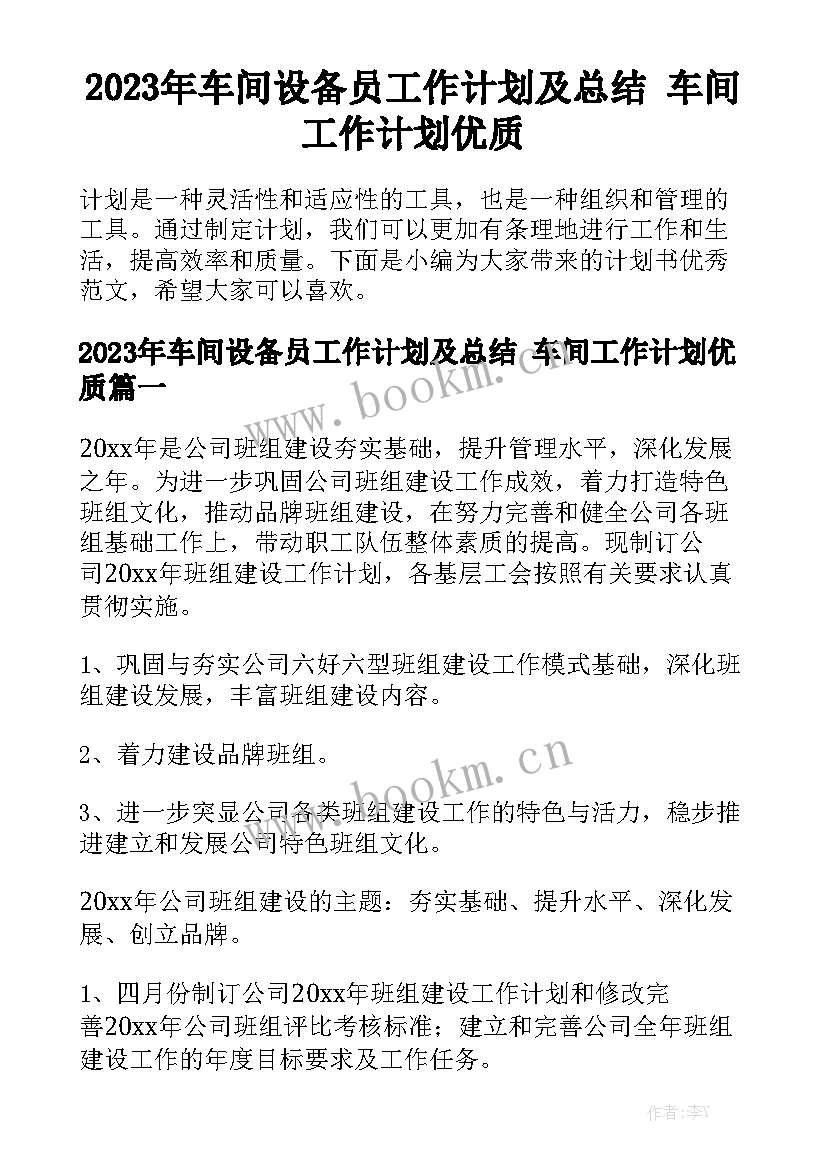 2023年车间设备员工作计划及总结 车间工作计划优质