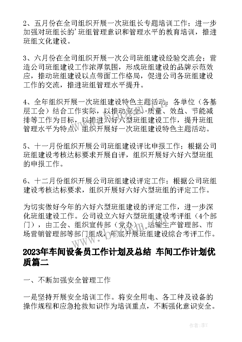 2023年车间设备员工作计划及总结 车间工作计划优质