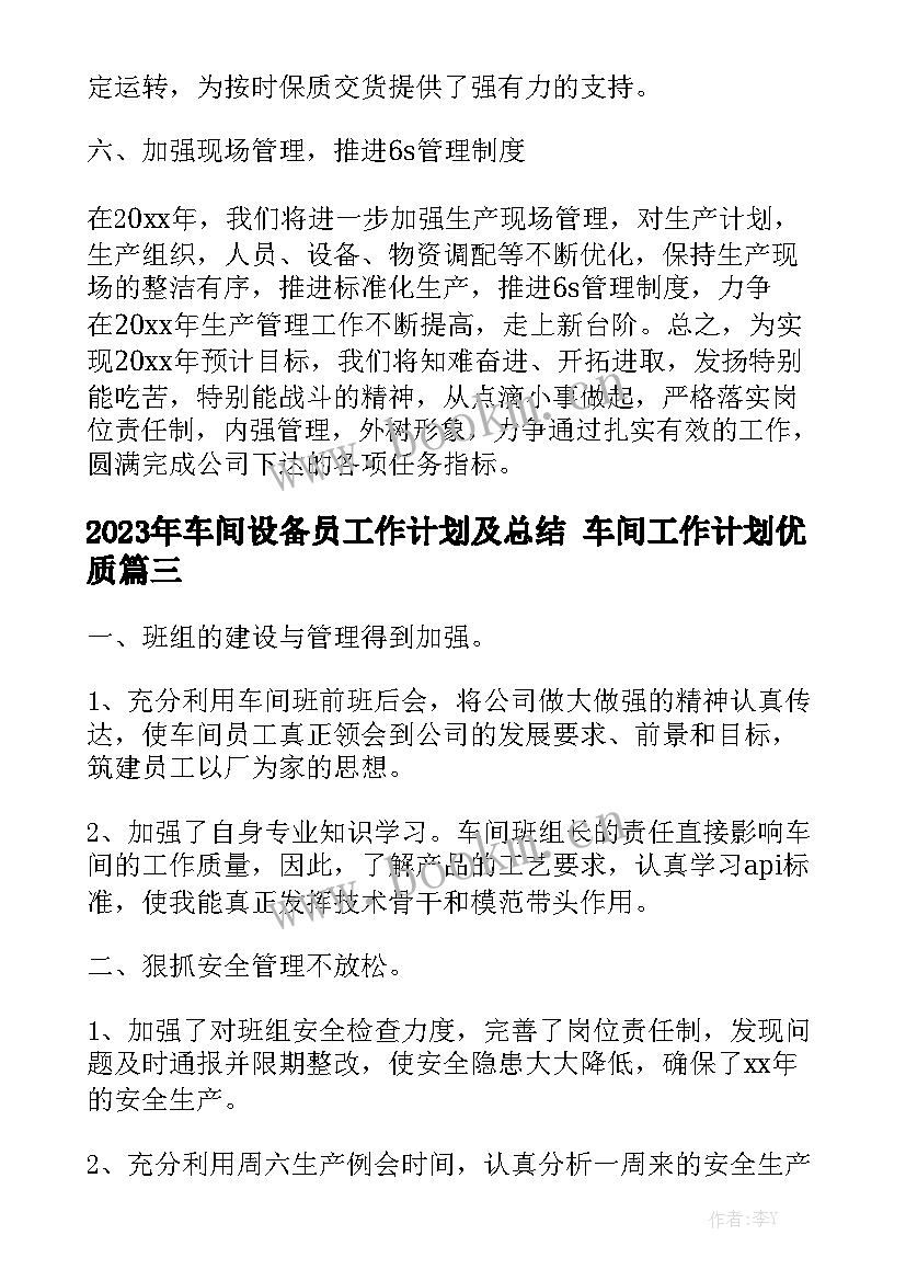 2023年车间设备员工作计划及总结 车间工作计划优质