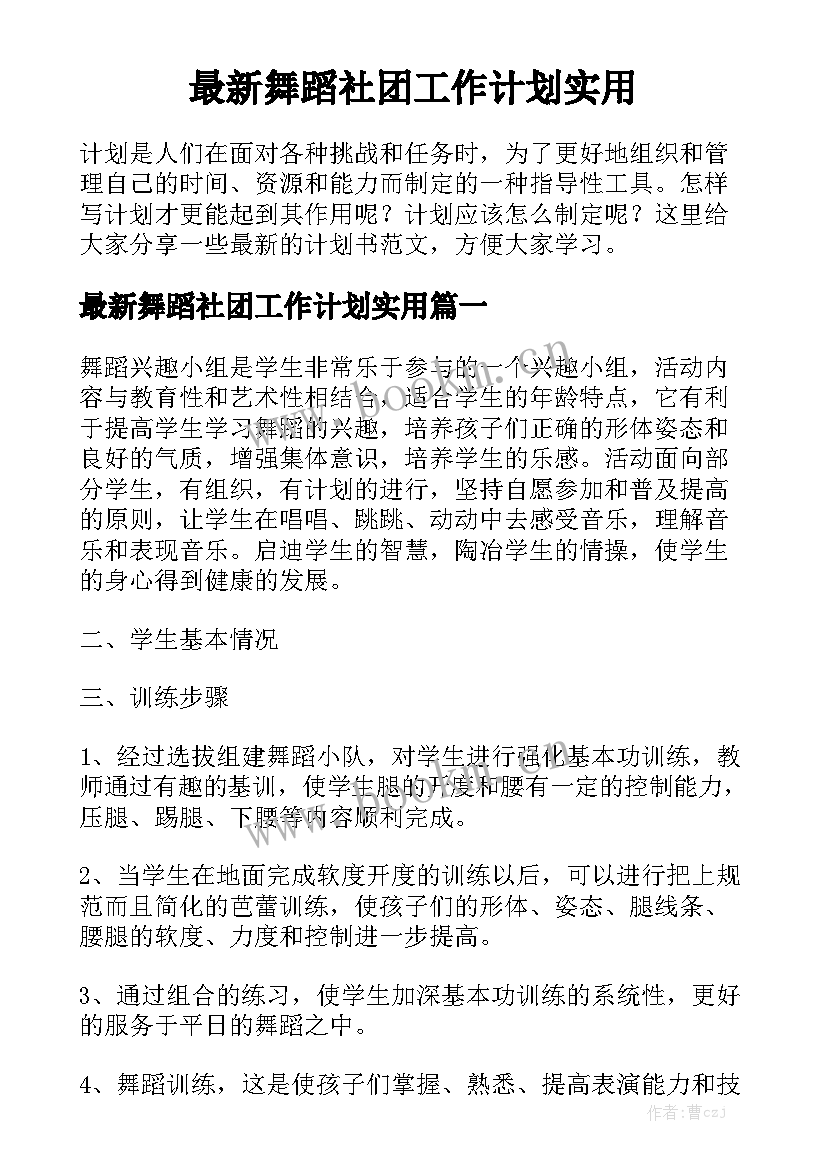 最新舞蹈社团工作计划实用