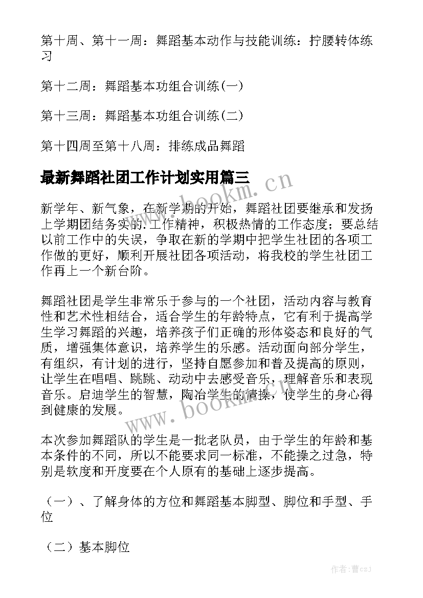 最新舞蹈社团工作计划实用