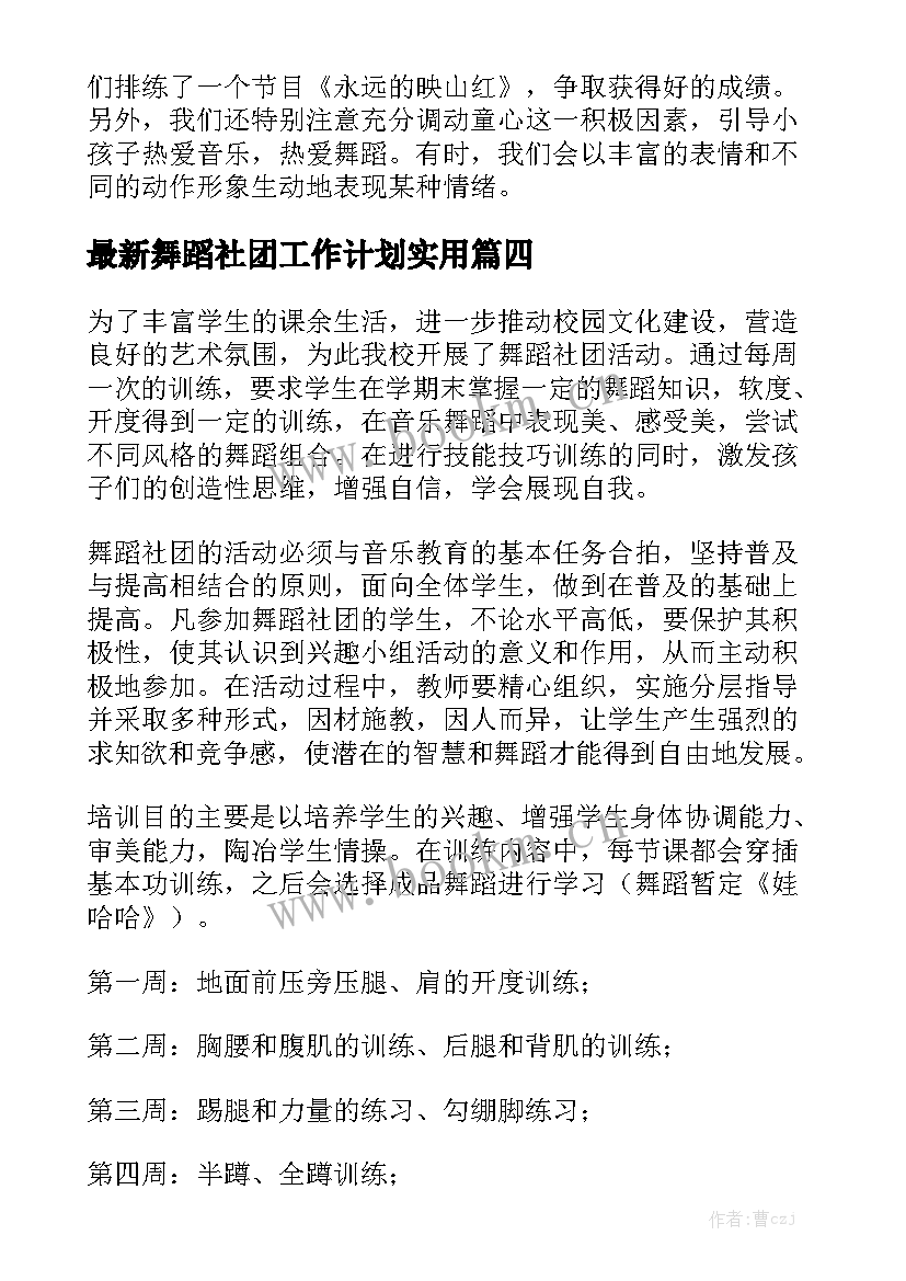 最新舞蹈社团工作计划实用