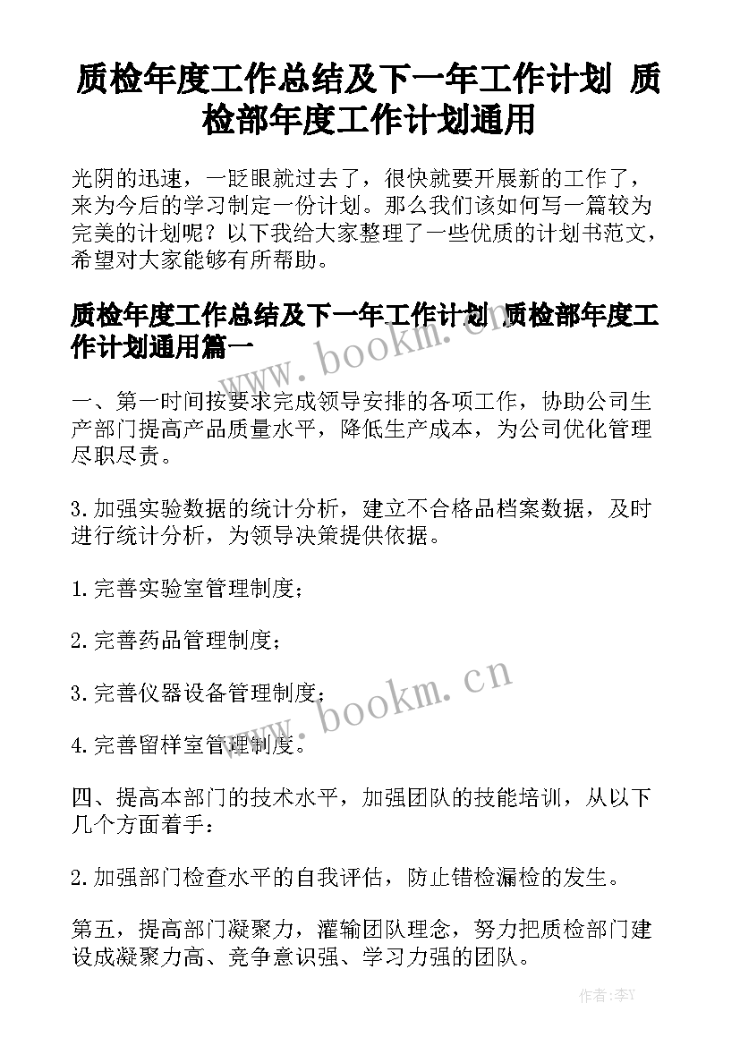 质检年度工作总结及下一年工作计划 质检部年度工作计划通用