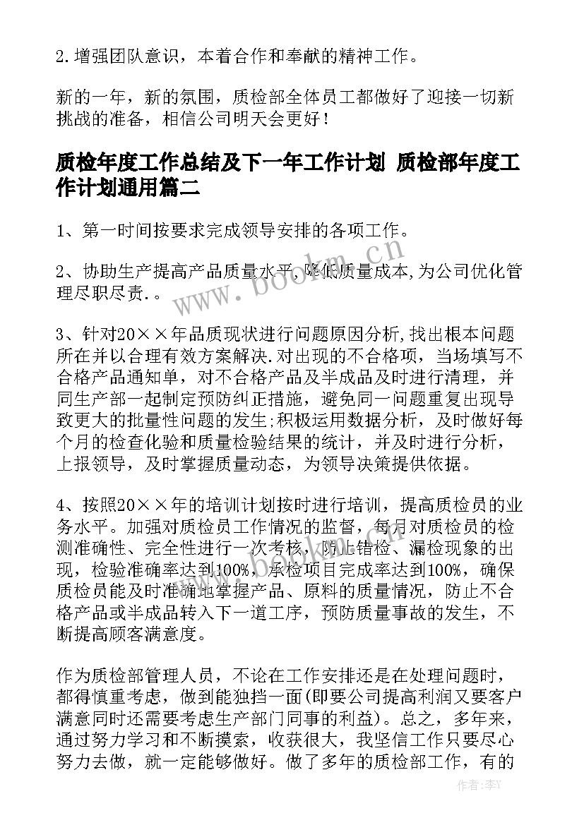 质检年度工作总结及下一年工作计划 质检部年度工作计划通用