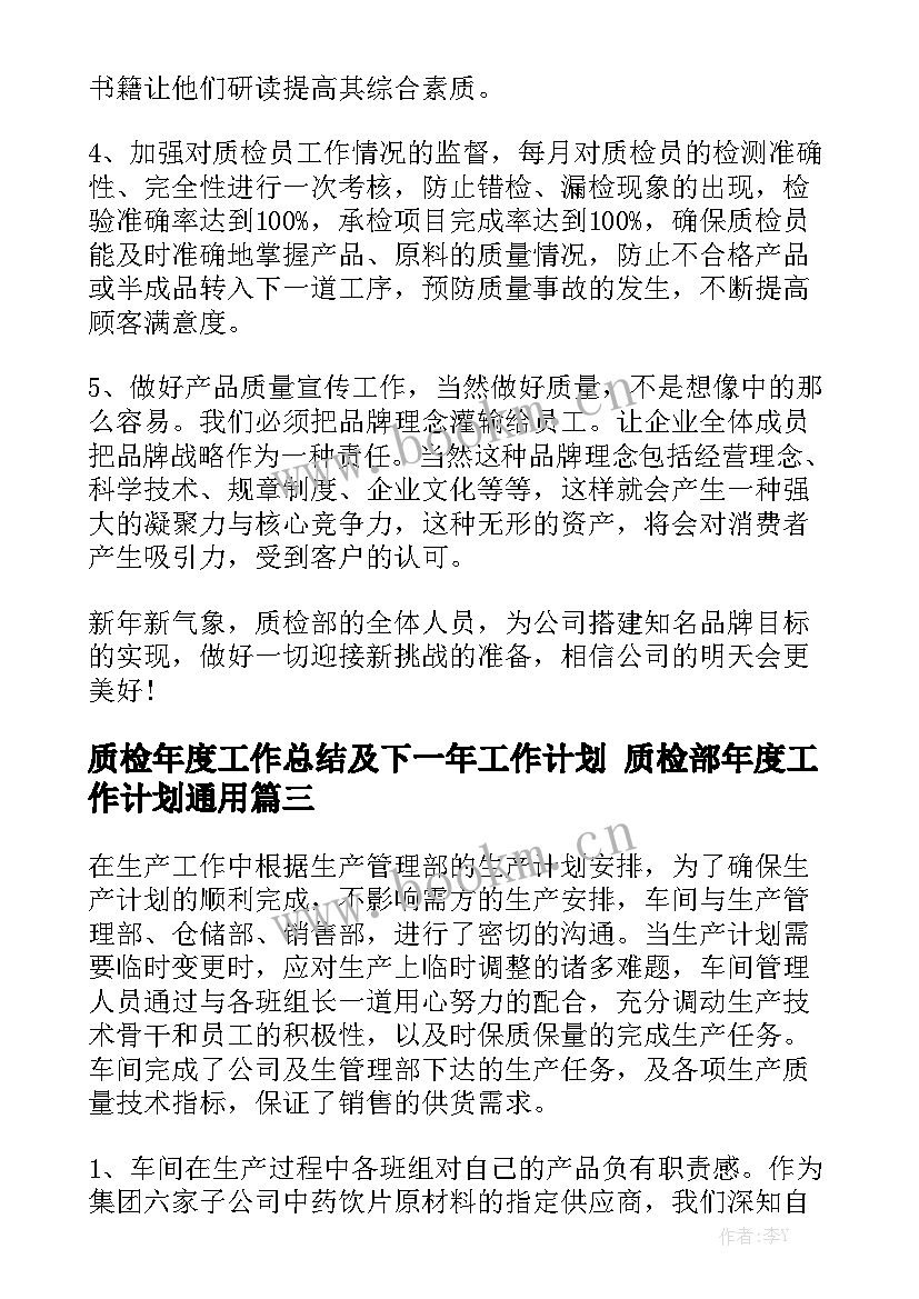 质检年度工作总结及下一年工作计划 质检部年度工作计划通用