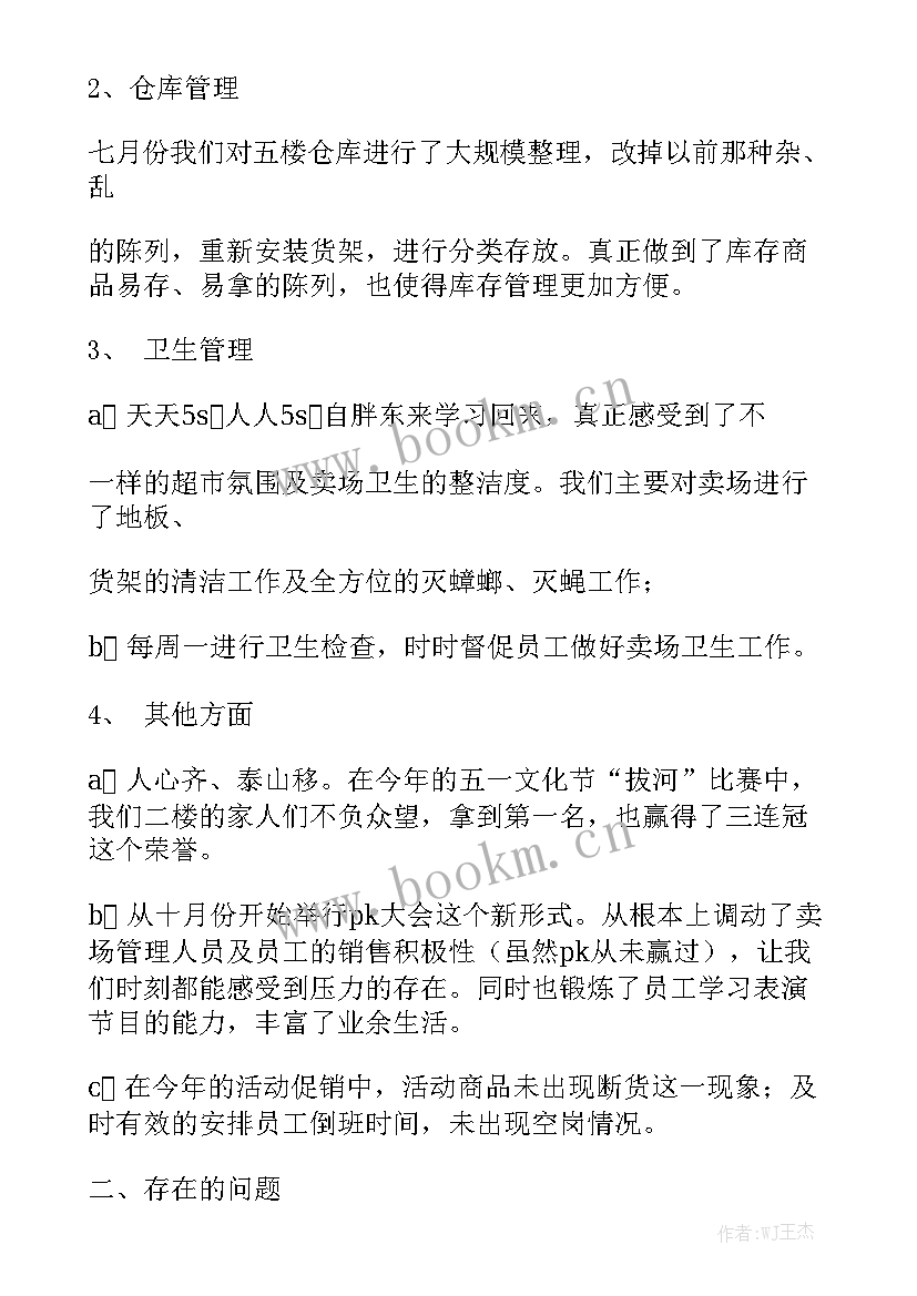 2023年超市食品主管主要工作 超市食品主管工作心得优质