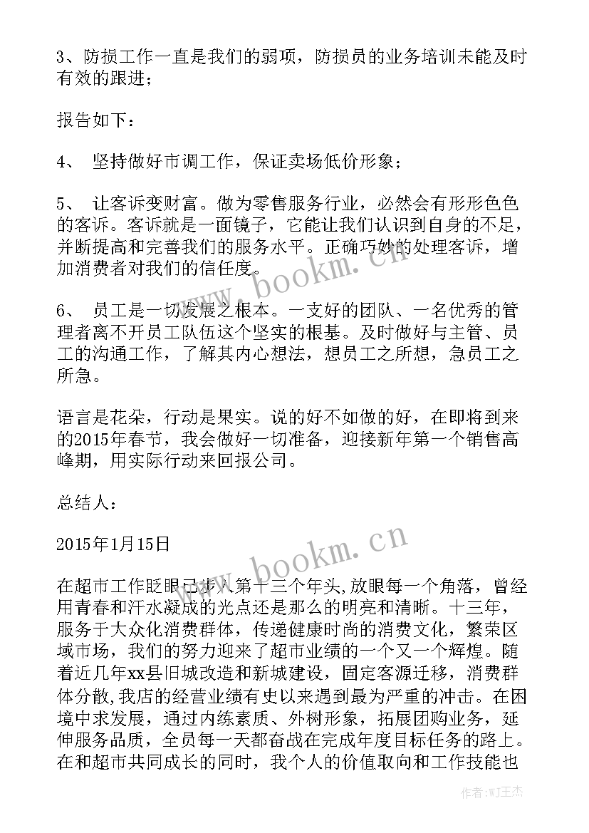 2023年超市食品主管主要工作 超市食品主管工作心得优质