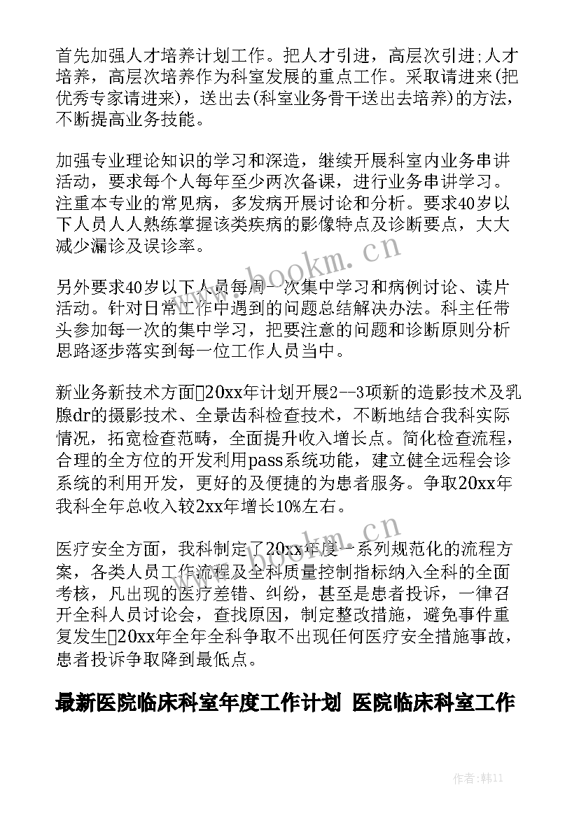 最新医院临床科室年度工作计划 医院临床科室工作计划(5篇)