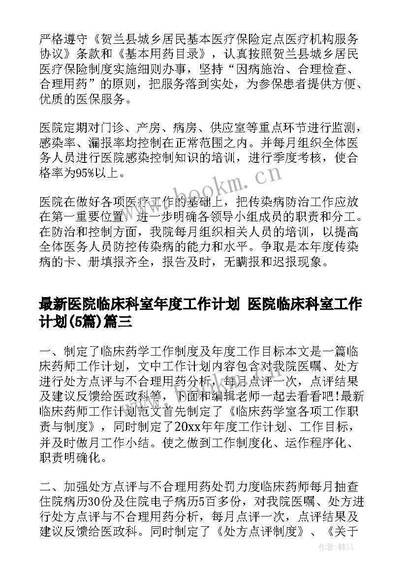 最新医院临床科室年度工作计划 医院临床科室工作计划(5篇)