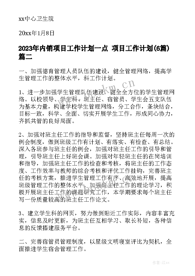 2023年内销项目工作计划一点 项目工作计划(6篇)