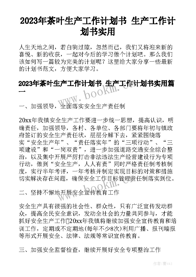 2023年茶叶生产工作计划书 生产工作计划书实用