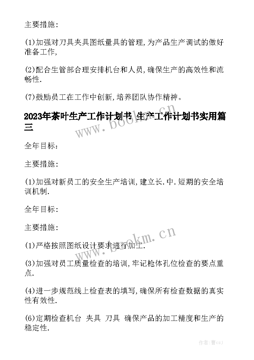 2023年茶叶生产工作计划书 生产工作计划书实用