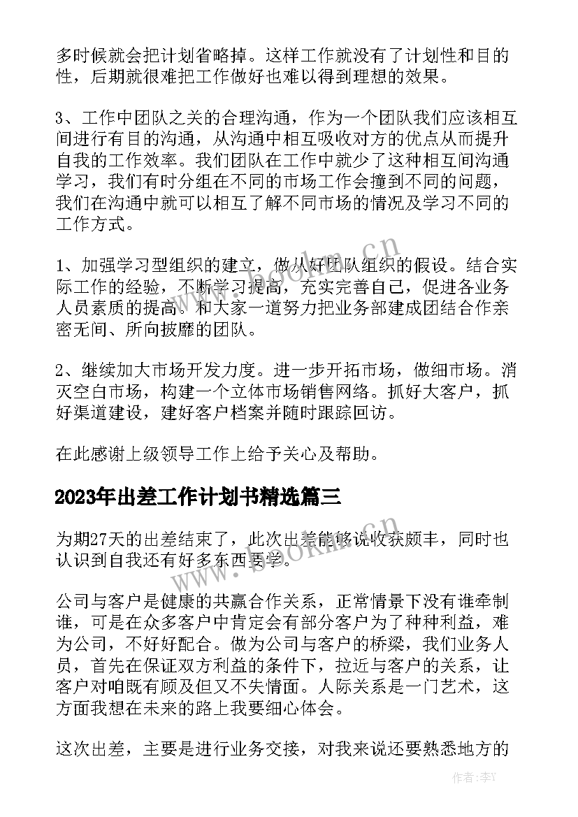 2023年出差工作计划书精选