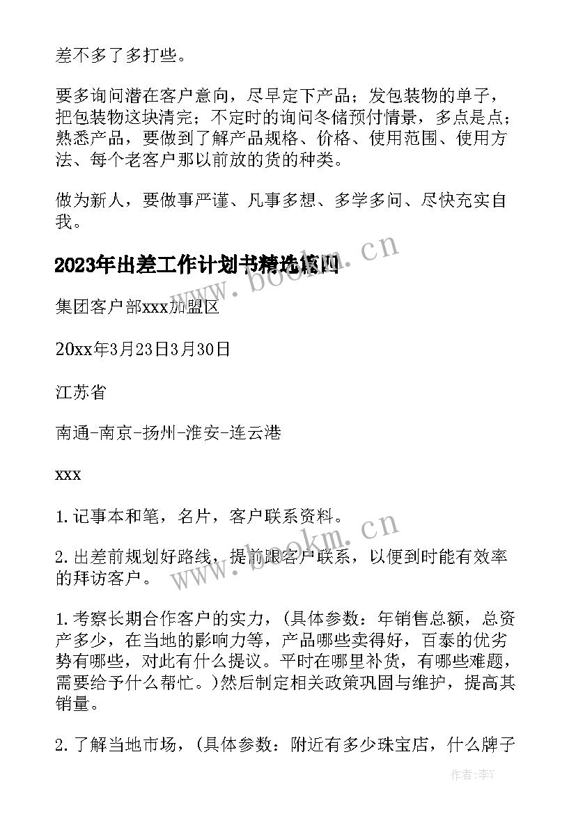 2023年出差工作计划书精选