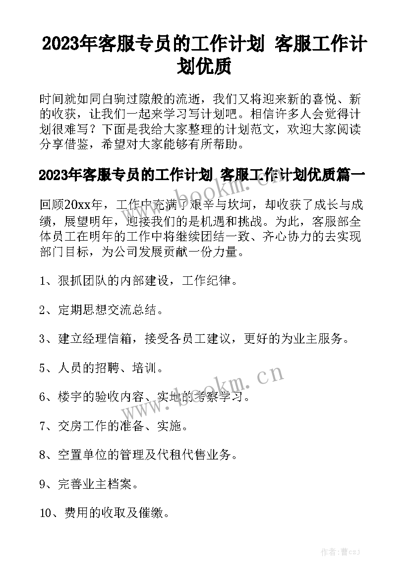 2023年客服专员的工作计划 客服工作计划优质