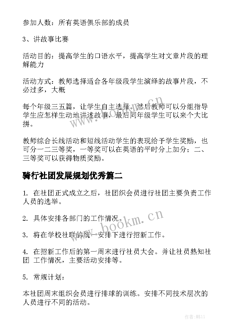 骑行社团发展规划优秀