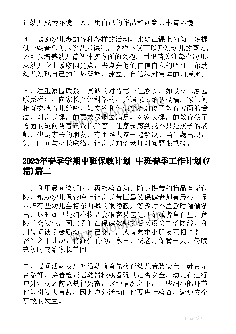 2023年春季学期中班保教计划 中班春季工作计划(7篇)