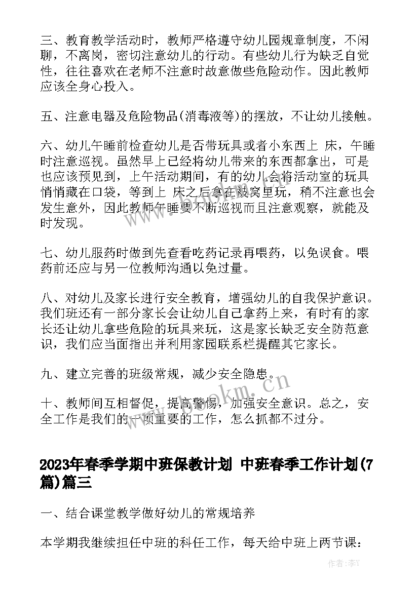 2023年春季学期中班保教计划 中班春季工作计划(7篇)