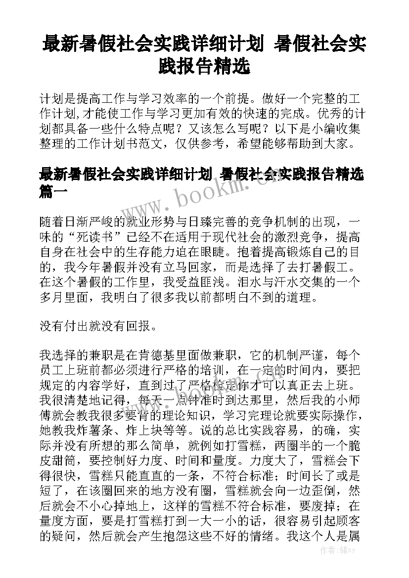 最新暑假社会实践详细计划 暑假社会实践报告精选