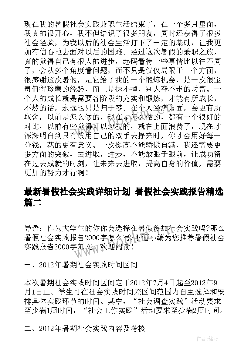 最新暑假社会实践详细计划 暑假社会实践报告精选