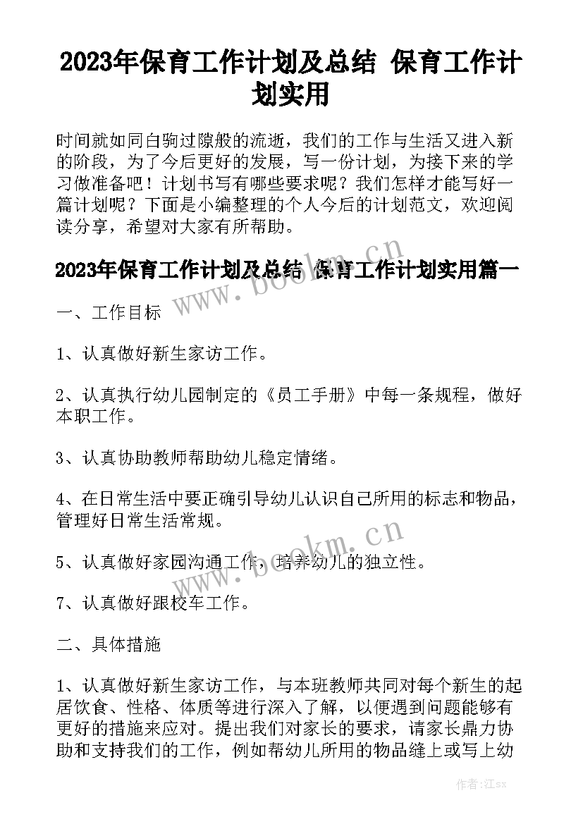 2023年保育工作计划及总结 保育工作计划实用