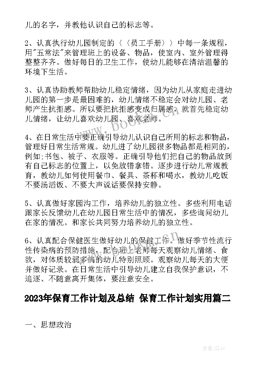 2023年保育工作计划及总结 保育工作计划实用