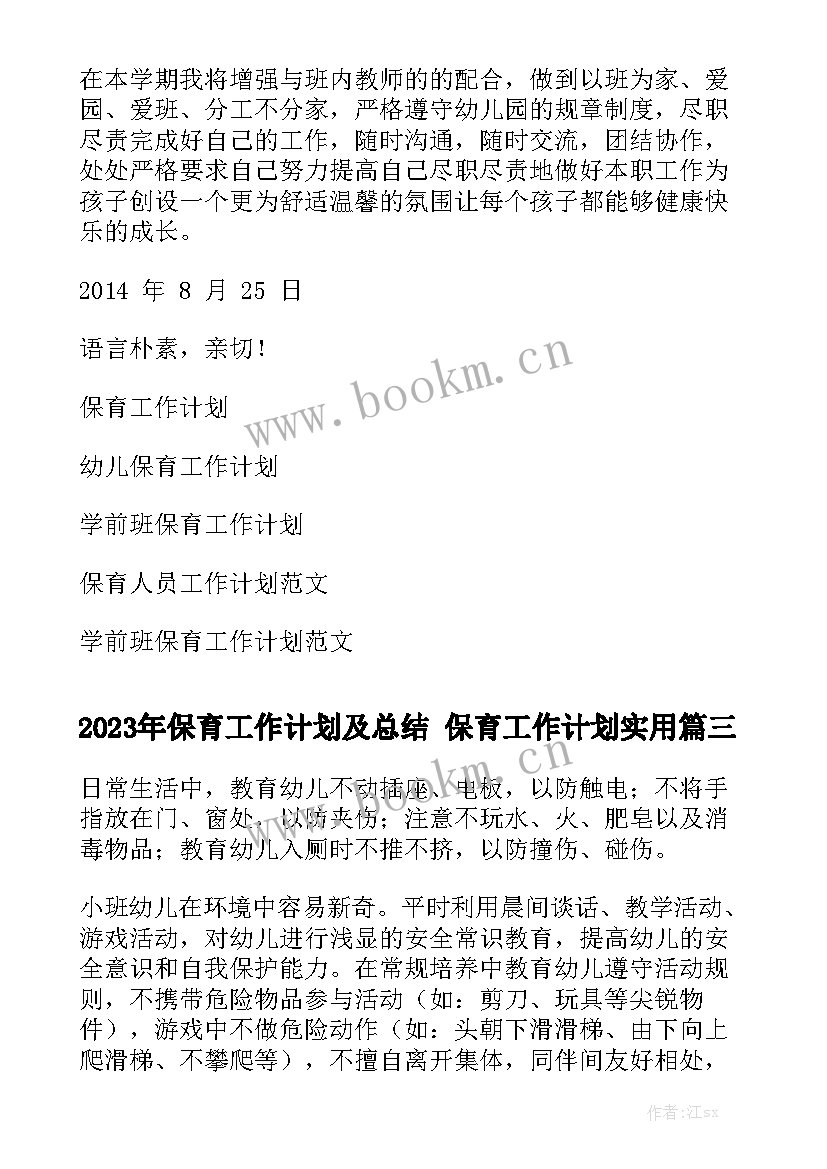 2023年保育工作计划及总结 保育工作计划实用