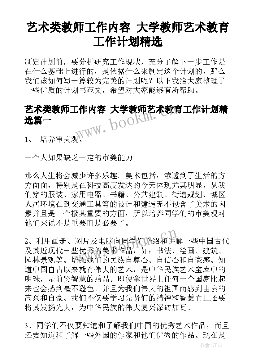 艺术类教师工作内容 大学教师艺术教育工作计划精选