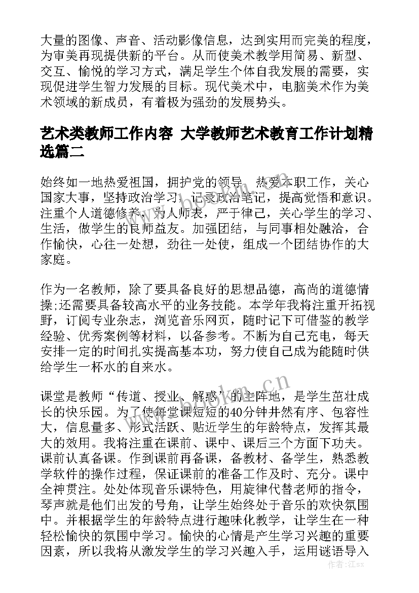 艺术类教师工作内容 大学教师艺术教育工作计划精选