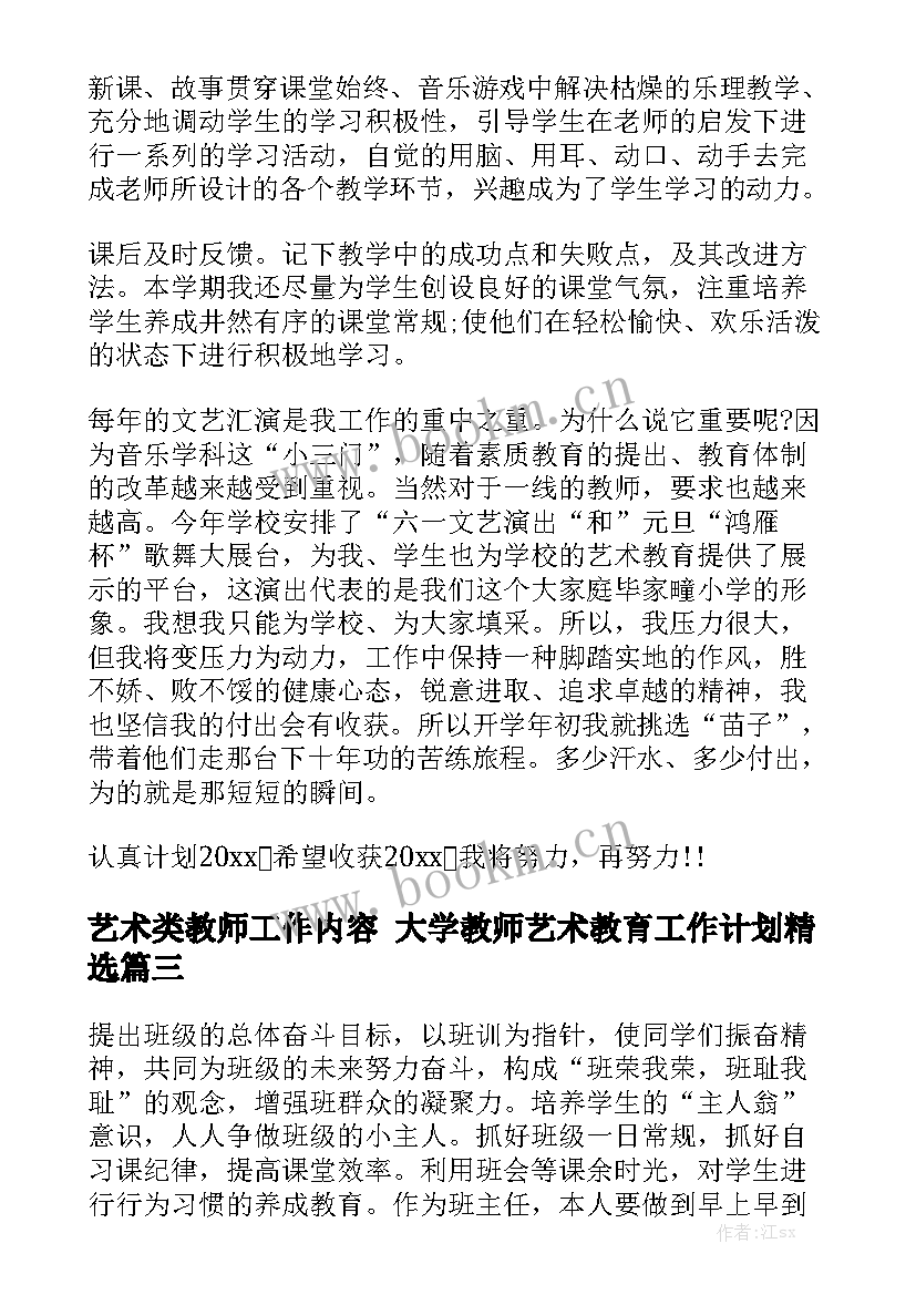 艺术类教师工作内容 大学教师艺术教育工作计划精选