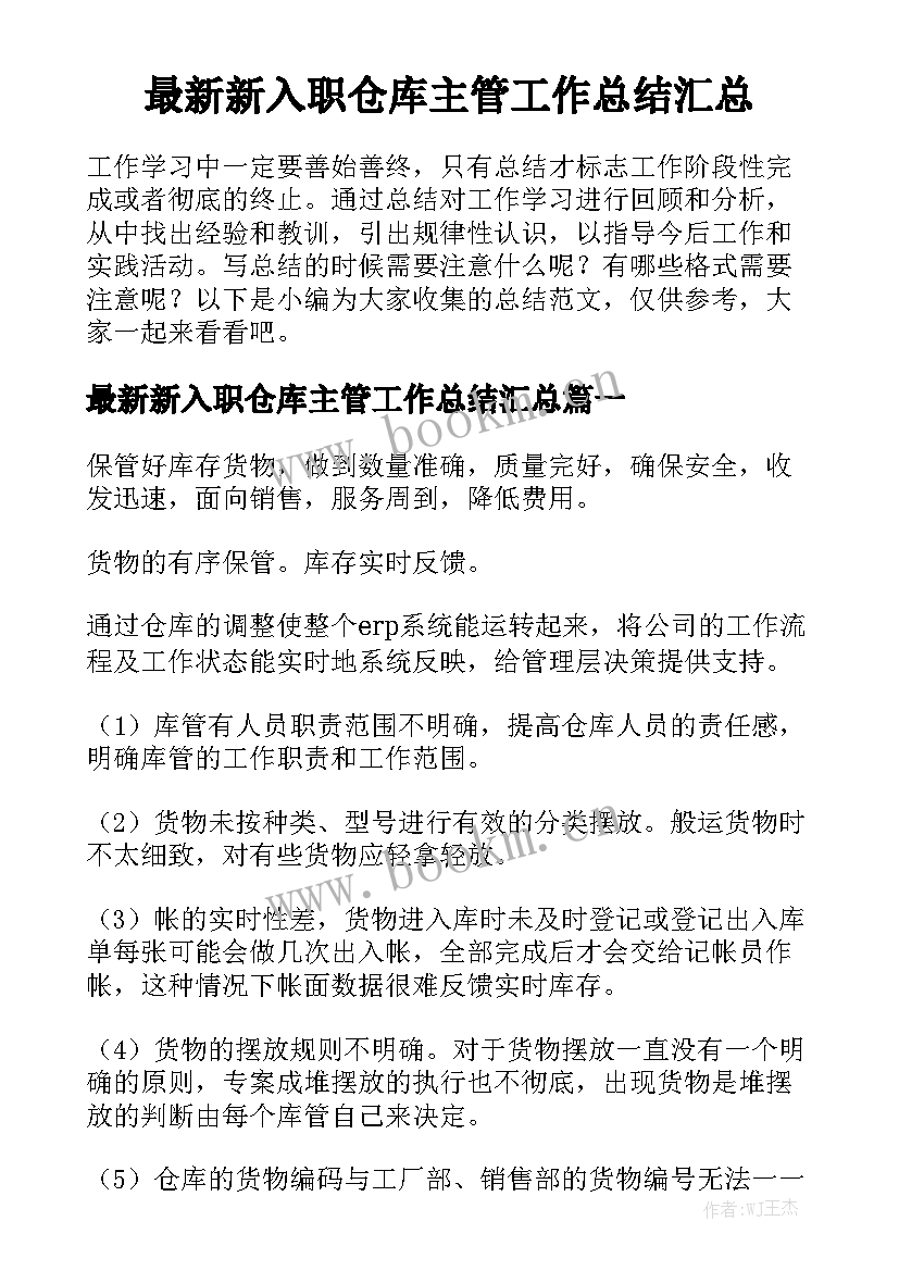 最新新入职仓库主管工作总结汇总