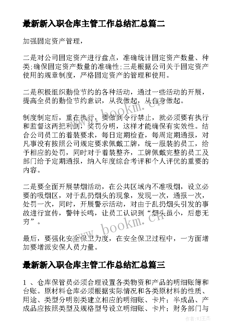 最新新入职仓库主管工作总结汇总