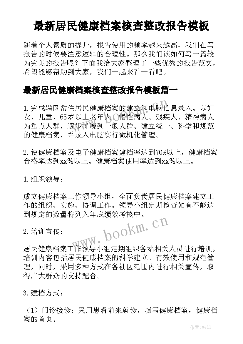 最新居民健康档案核查整改报告模板