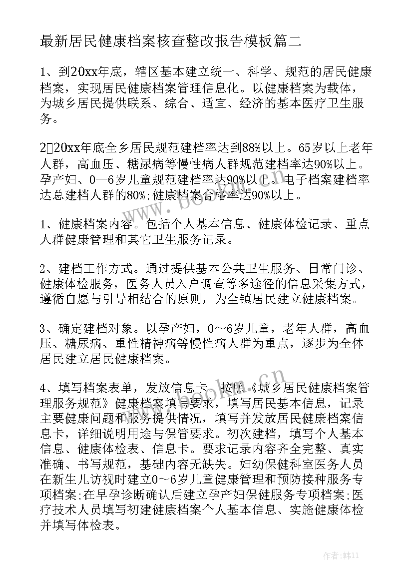 最新居民健康档案核查整改报告模板