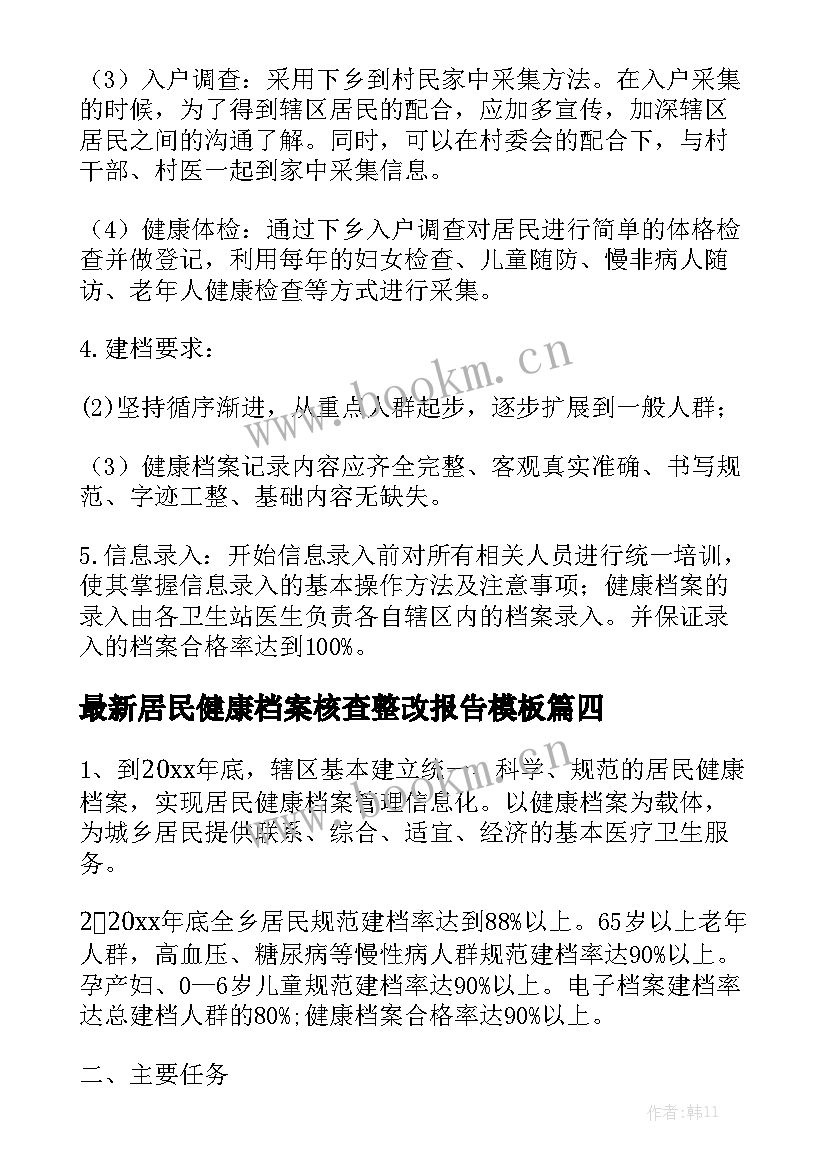 最新居民健康档案核查整改报告模板