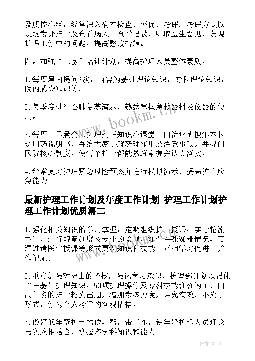 最新护理工作计划及年度工作计划 护理工作计划护理工作计划优质