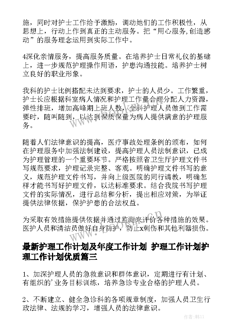 最新护理工作计划及年度工作计划 护理工作计划护理工作计划优质