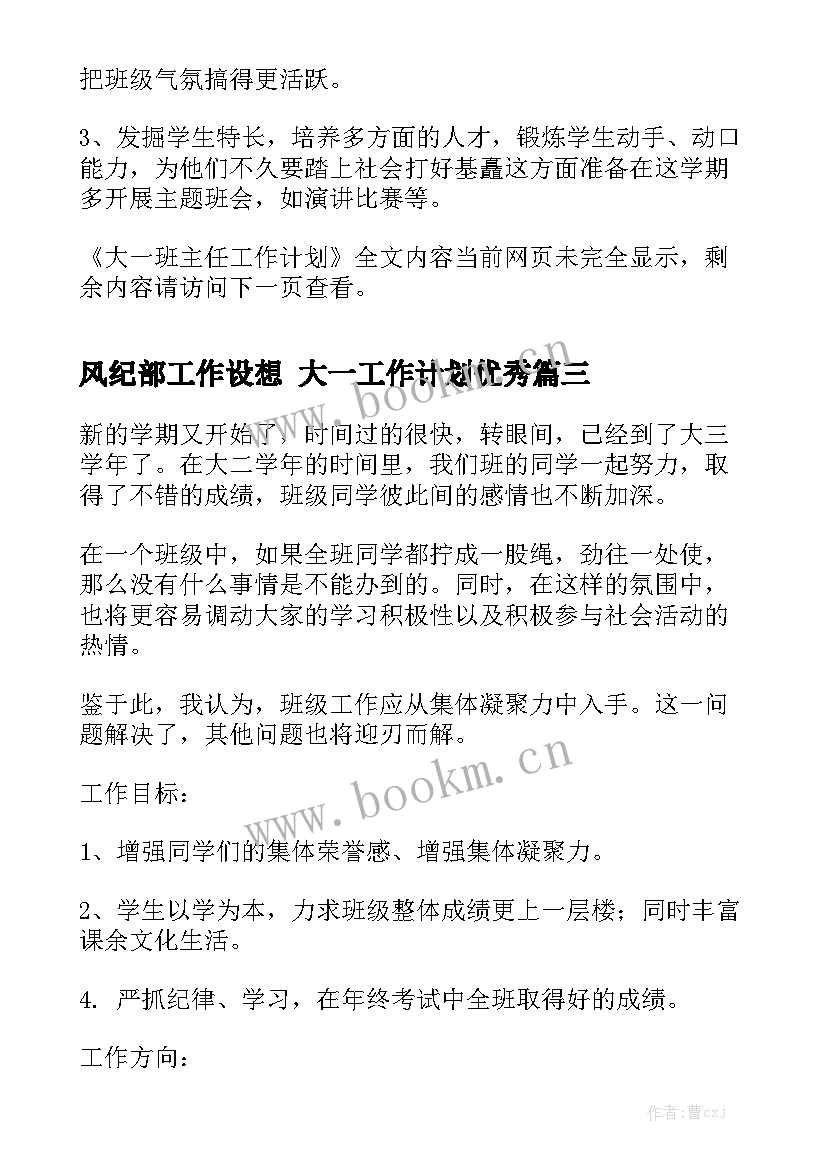 风纪部工作设想 大一工作计划优秀