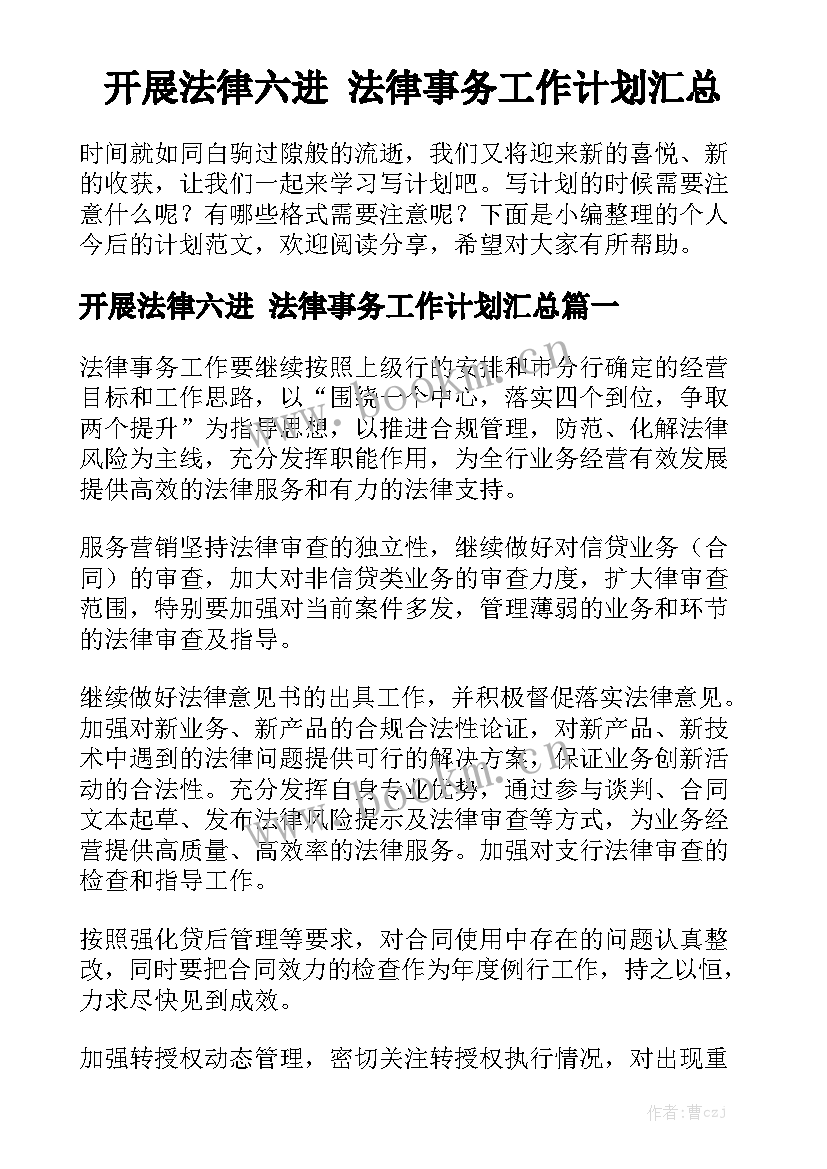 开展法律六进 法律事务工作计划汇总