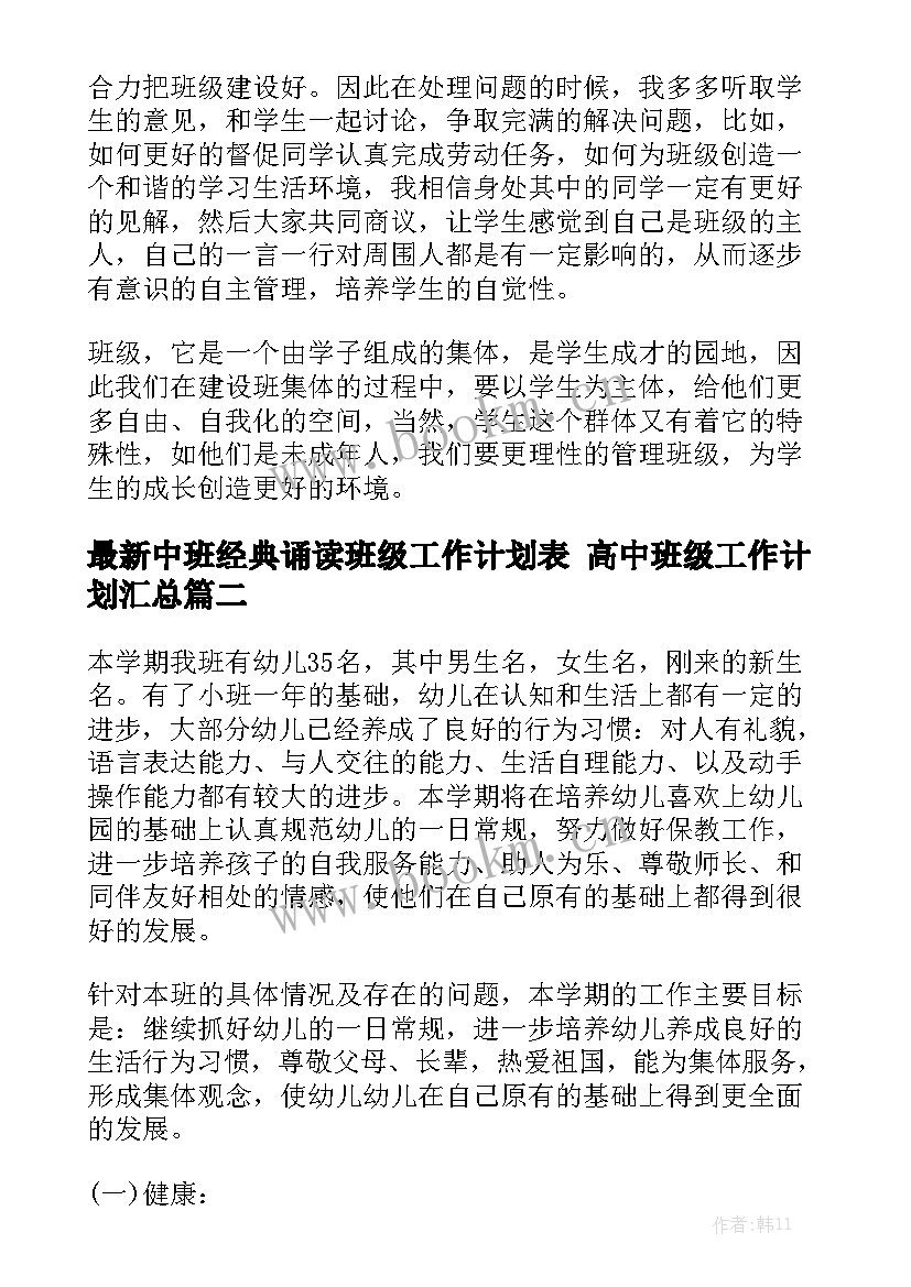 最新中班经典诵读班级工作计划表 高中班级工作计划汇总